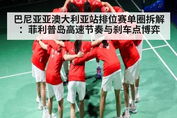 巴尼亚亚澳大利亚站排位赛单圈拆解：菲利普岛高速节奏与刹车点博弈