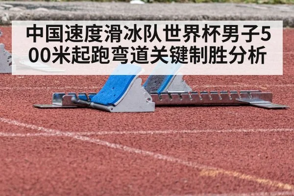 中国速度滑冰队世界杯男子500米起跑弯道关键制胜分析